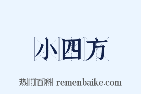 小四方是什么意思的图片